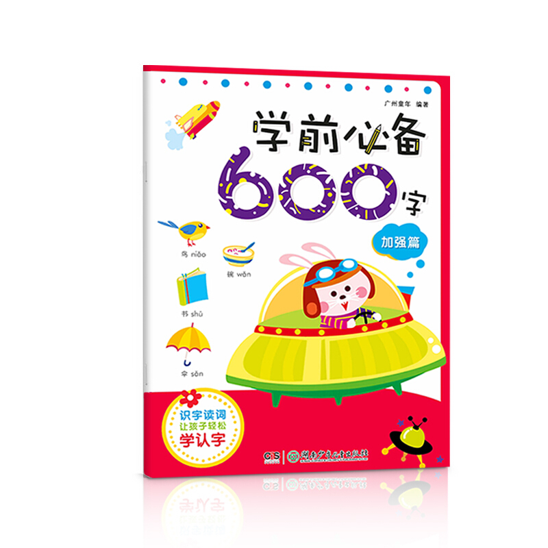 《学前必备600字·加强篇》