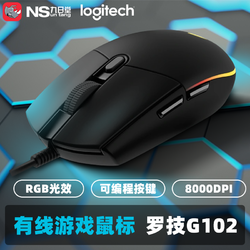 logitech 罗技 G102有线RGB背光鼠标宏H1Z1/CF/LOL电竞游戏鼠标