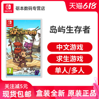 任天堂 Switch NS游戏卡带 岛屿生存者