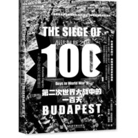 《甲骨文丛书·布达佩斯之围：第二次世界大战中的一百天》
