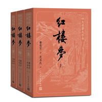 《四大名著原著大字本·红楼梦》(套装共3册)