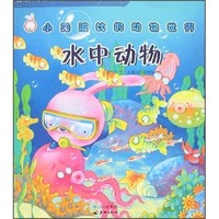 《名家低幼科普童话故事系列·小兔波比的动物世界：水中动物》