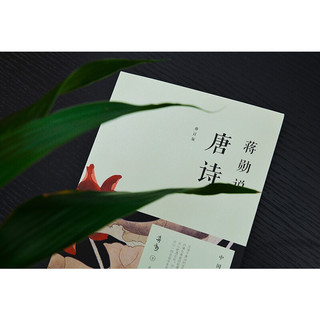 《蒋勋说中国文学之美》（套装共4册）