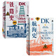 《DK铁路史+DK航海史》 （新思文库）