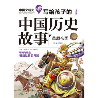 《中国文明史·写给孩子的中国历史故事：草原帝国》（全彩版）