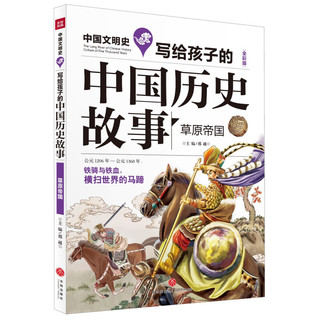《中国文明史·写给孩子的中国历史故事：草原帝国》（全彩版）
