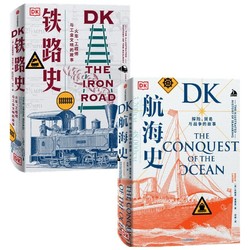 《DK铁路史+DK航海史》