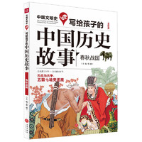 《中国文明史·写给孩子的中国历史故事：春秋战国》（全彩版）