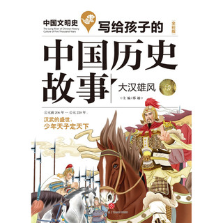 《中国文明史·写给孩子的中国历史故事：大汉雄风》（全彩版）