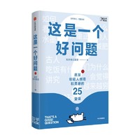 《这是一个好问题：启发年轻人创意和灵感的25堂课》