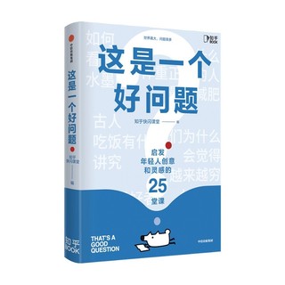 《这是一个好问题：启发年轻人创意和灵感的25堂课》