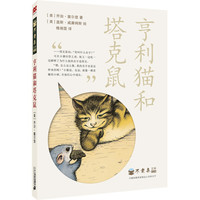 《不老泉文库24·亨利猫和塔克鼠》