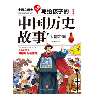 《中国文明史·写给孩子的中国历史故事：大清帝国》（全彩版）