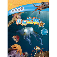 《深海探索·深海生物》