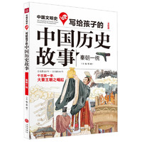 《中国文明史·写给孩子的中国历史故事：秦朝一统》（全彩版）