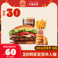 BURGER KING 汉堡王 2份明星皇堡单人餐 多次兑换券 电子券