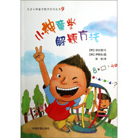 《天才小神童学数学系列丛书9·小神童学解题方法》