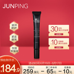 俊平（JUNPING）依克多因眼霜 15ml 明眸紧致提亮眼周