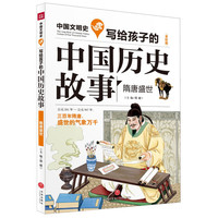 《中国文明史·写给孩子的中国历史故事：隋唐盛世》（全彩版）