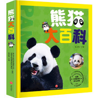 《熊猫大百科》（精装）