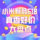  好价汇总：小米有品真香好价大盘点，这才是618快乐星球！　