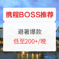 避暑福利来了！携程BOSS推荐本周精选！