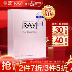 RAY 泰国进口 妆蕾RAY 玫瑰面膜 10片/盒 补水保湿 焕颜亮肌 粉嫩弹润 品牌直供