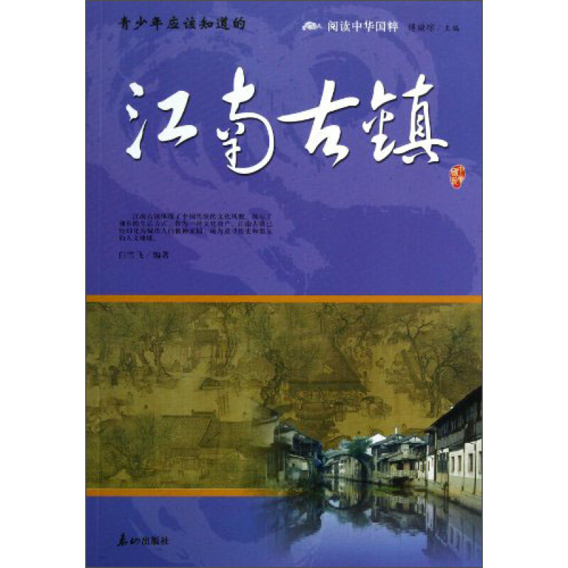 《阅读中华国粹·青少年应该知道的江南古镇》