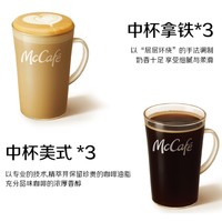 McDonald's 麦当劳 香醇咖啡随心选3次券