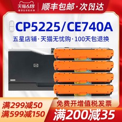 Ttianse 天色 适用惠普CE740A硒鼓HP Color LaserJet CP5225n彩色激光打印机墨盒HP5225xh CP5225dn碳粉盒hp307A晒鼓粉