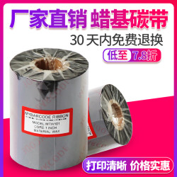 蜡基碳带50 60 70 80 90 100 110mm 300m条码打印机标签色带墨带