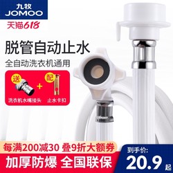 JOMOO 九牧 通用型全自动洗衣机进水管加长管延长管接头家用上水软管配件