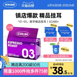 柯林丨数字精品挂耳咖啡特浓 01-05号5口味意式黑咖啡粉12g*20袋