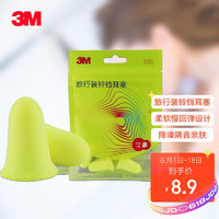 3M 隔音铃铛型耳塞 防噪音2副