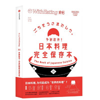 食帖22：多谢款待！日本料理完全保存本（第2版）一本值得收藏的日本料理百科全书