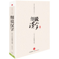 《细说汉字：1000个汉字的起源与演变》