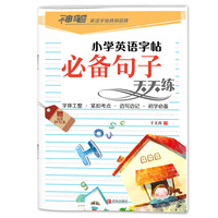 神笔 小学英语字帖 小学英语字帖必备句子天天练(附超值抄写本1本)