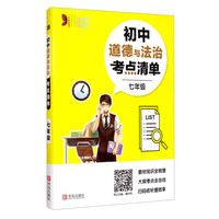 考点清单-道德与法治(初中/七年级)