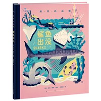 《疯狂的动物·鲨鱼出没》（精装）