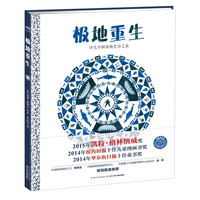 《沙克尔顿南极史诗之旅·极地重生》（精装）