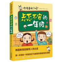 你准备好了吗 忐忑不安的一年级