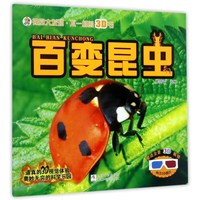 《视觉大发现·不一样的3D书:百变昆虫》