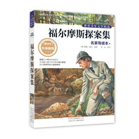 《世界少年文学精选·名家导读本：福尔摩斯探案集》
