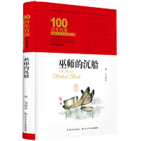 《百年百部中国儿童文学经典书系·巫师的沉船》（精装、典藏版）