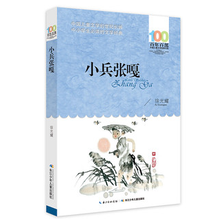 《百年百部中国儿童文学经典书系·小兵张嘎》