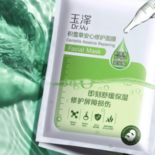 Dr.Yu 玉泽 皮肤屏障修护系列 积雪草安心修护面膜