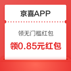 京喜APP 5亿红包天天抢 领无门槛红包