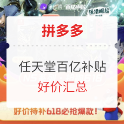 拼多多 任天堂百亿补贴专场