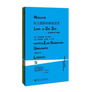 《甲骨文丛书：民主德国的秘密读者：禁书的审查与传播》