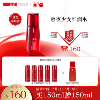 YUE-SAI 羽西 灵芝生机焕活调理液150ml（爽肤水 化妆水  灵芝水 补水保湿 提亮肤色）